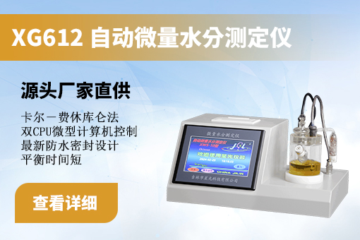 微量水分测定仪
