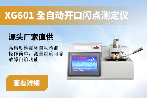 开口闪点测定仪