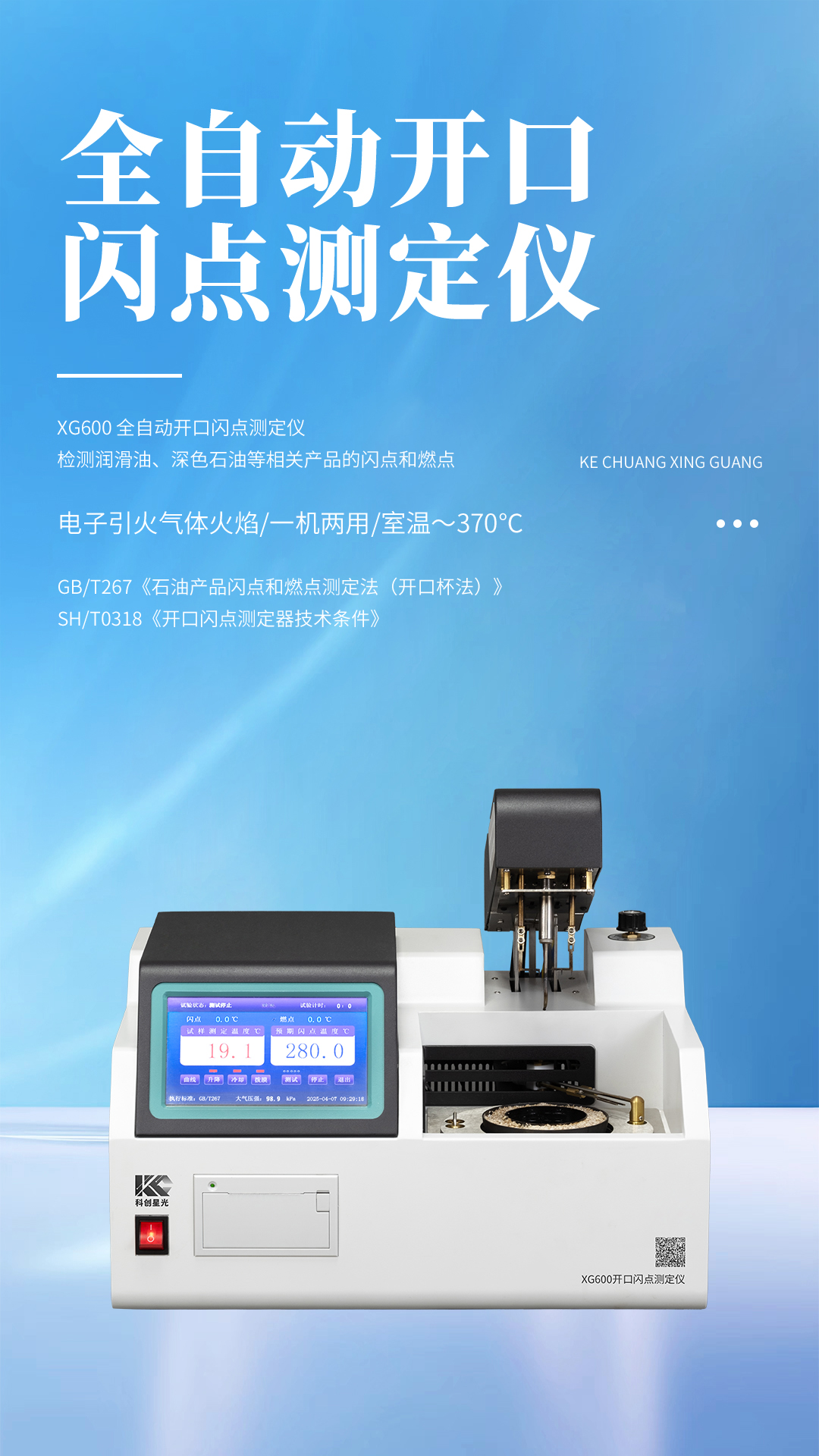科创星光 XG600 全自动开口闪点测定仪