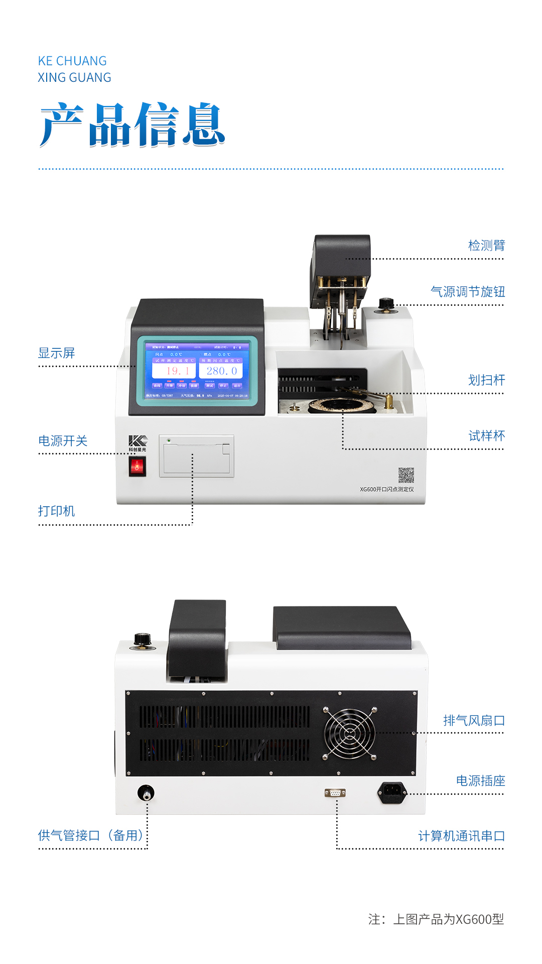 科创星光 XG600 全自动开口闪点测定仪