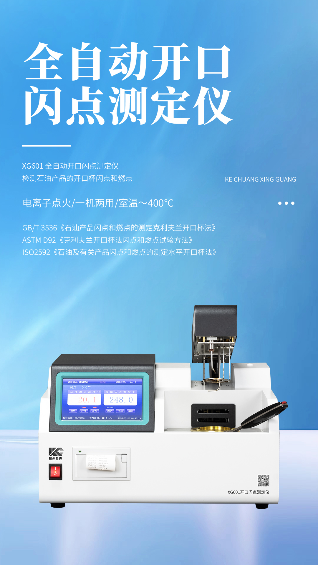 XG601 全自动开口闪点测定仪