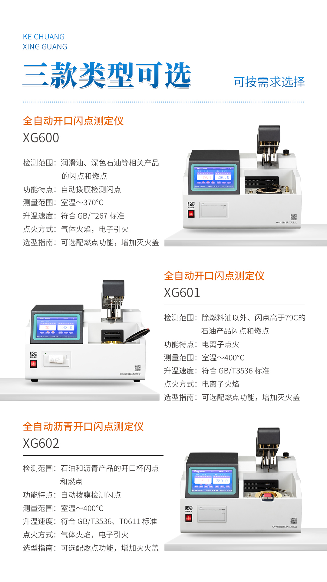XG601 全自动开口闪点测定仪
