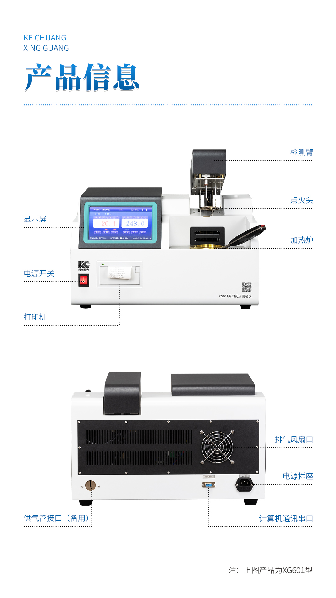 XG601 全自动开口闪点测定仪