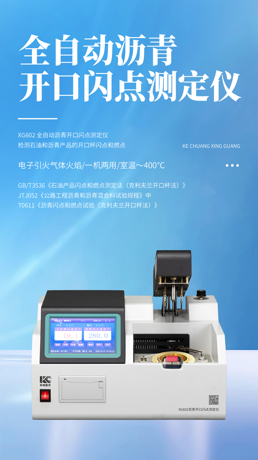 XG602 全自动沥青开口闪点测定仪