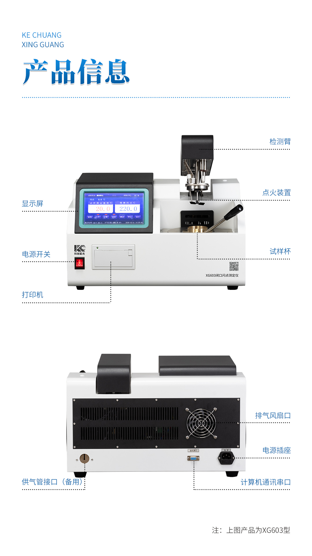 XG603 全自动闭口闪点测定仪