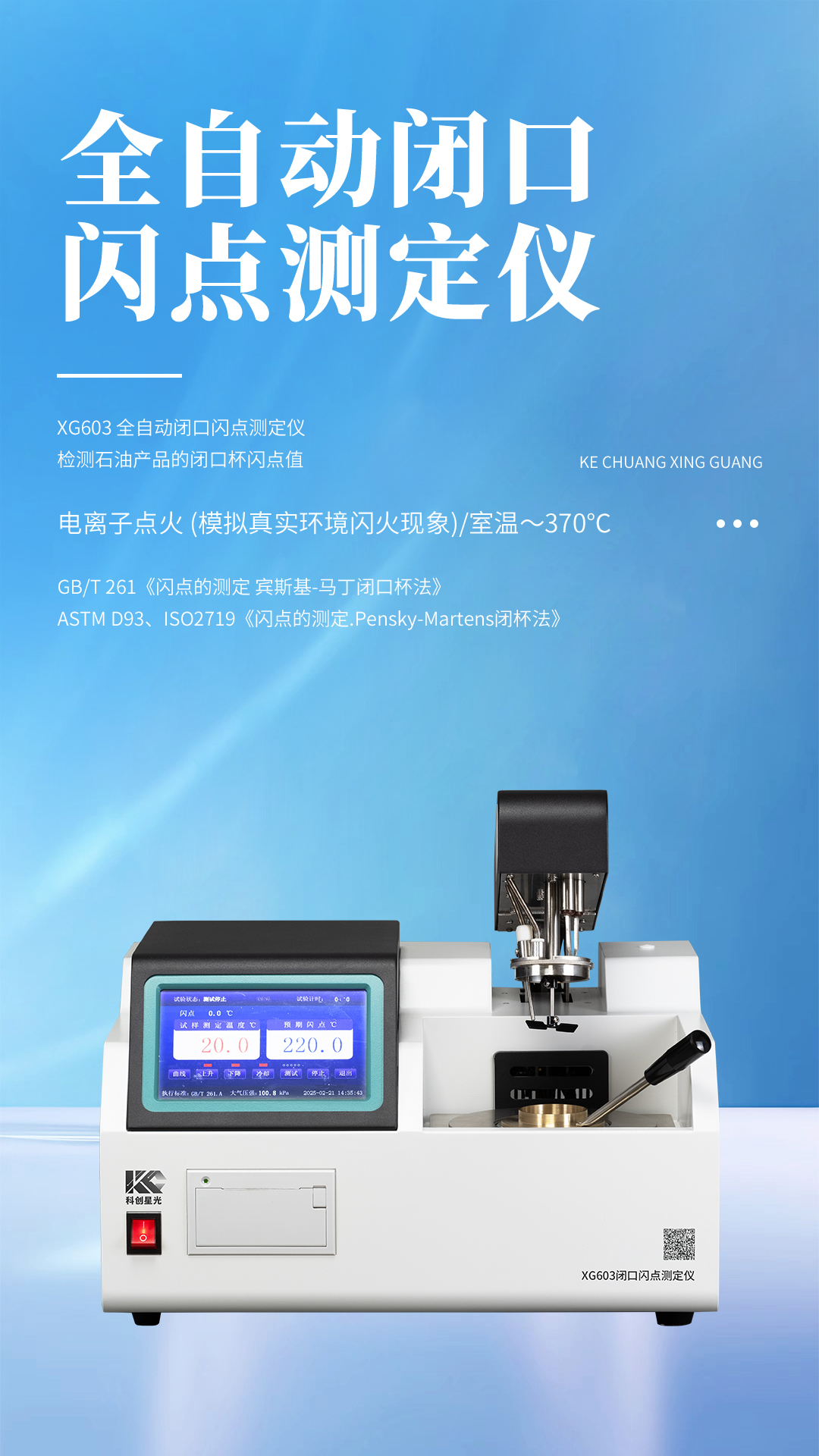 XG603 全自动闭口闪点测定仪