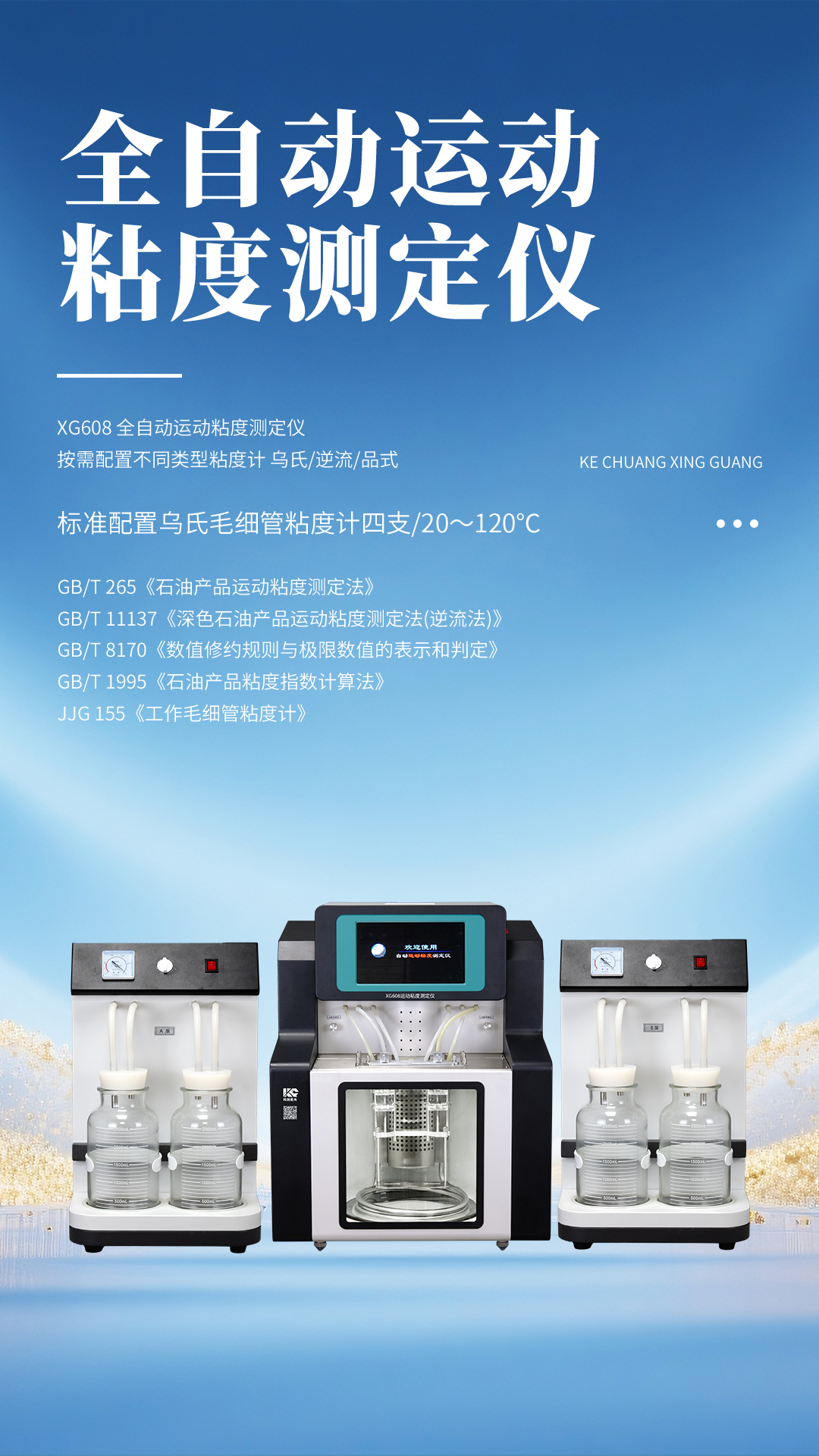 XG608 全自动运动粘度测定仪
