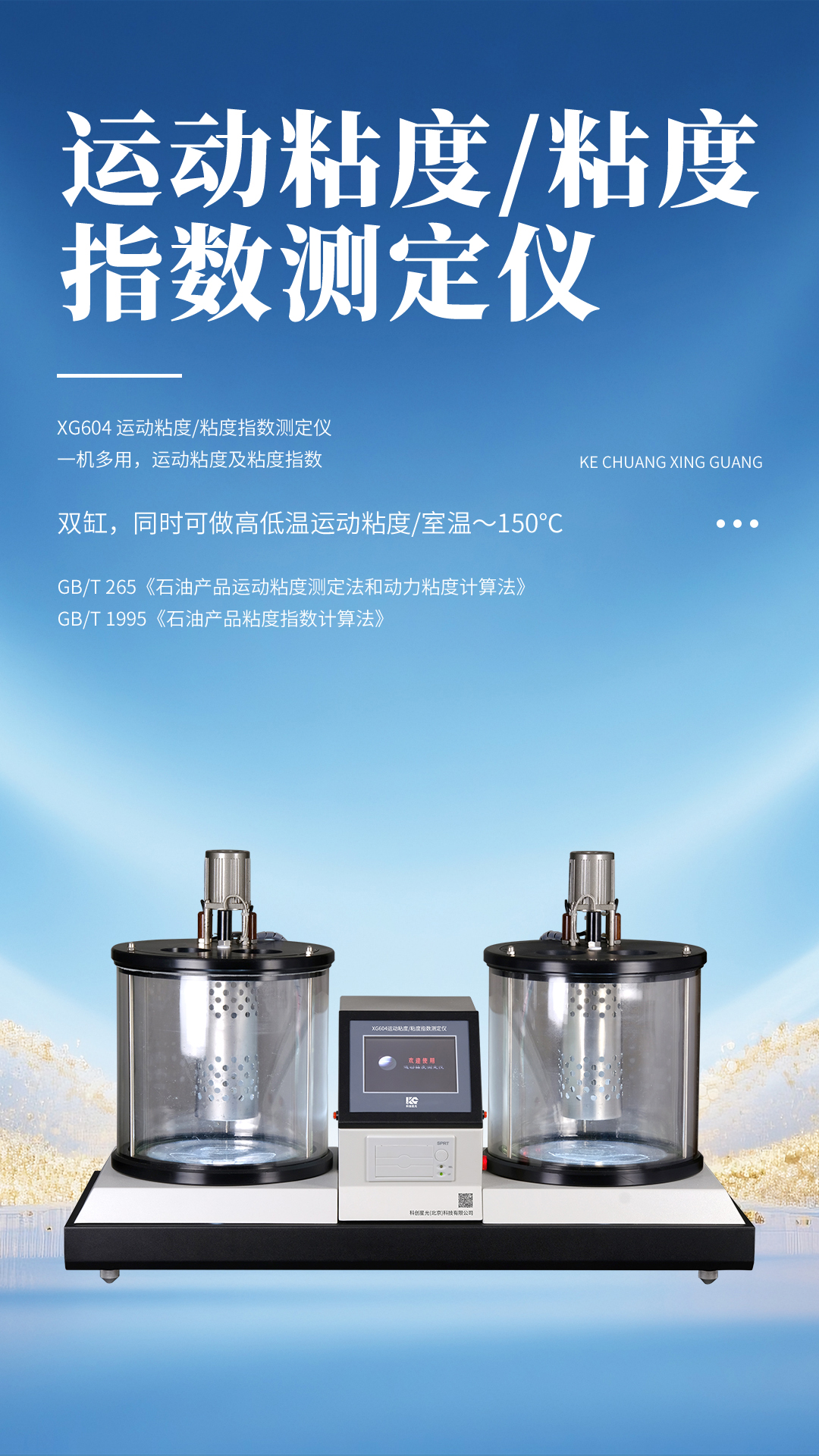 XG604 运动粘度粘度指数测定仪