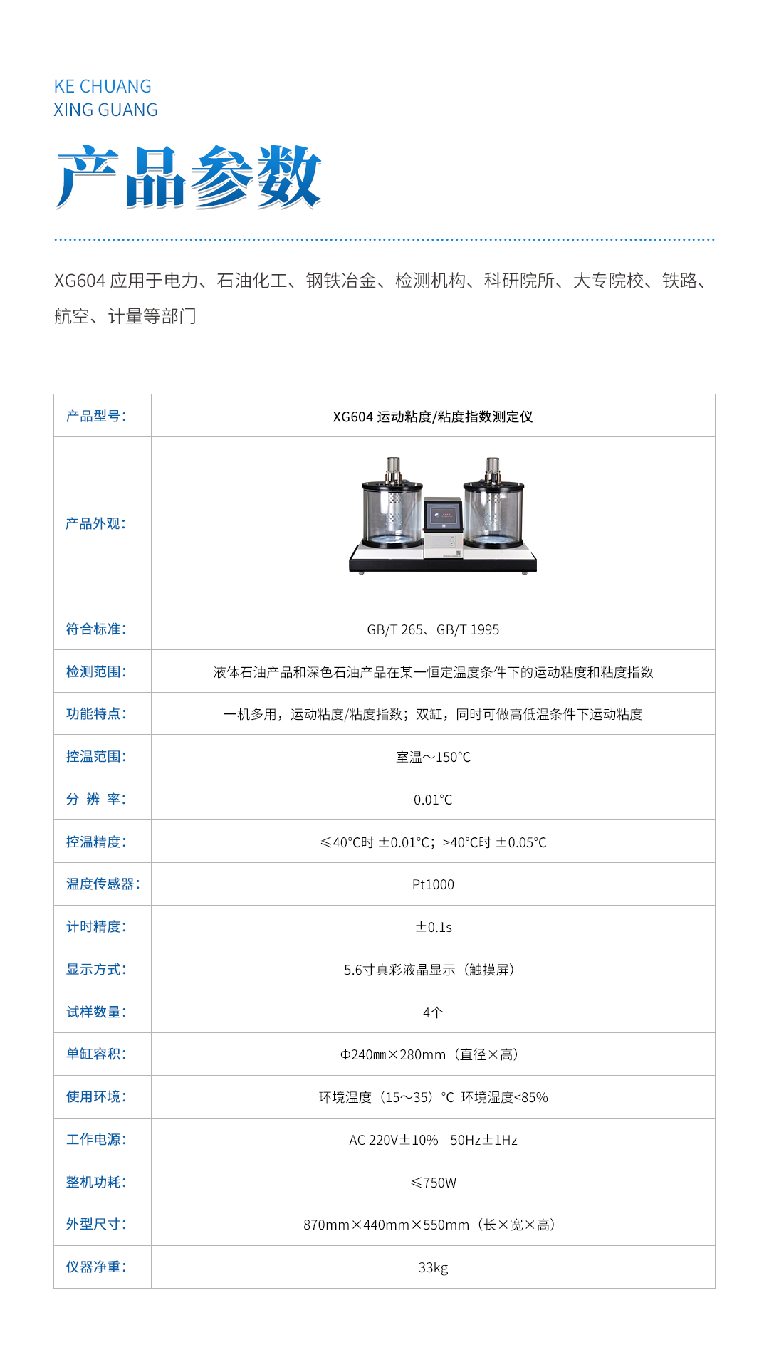 XG604 运动粘度粘度指数测定仪