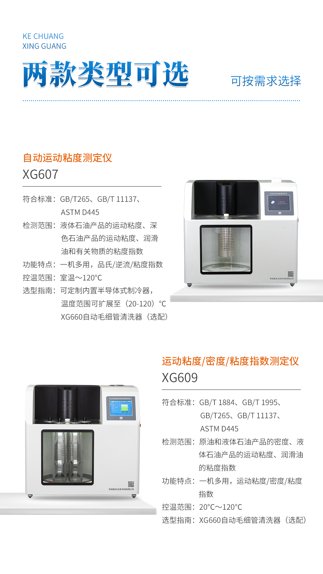 XG609 运动粘度密度粘度指数测定仪