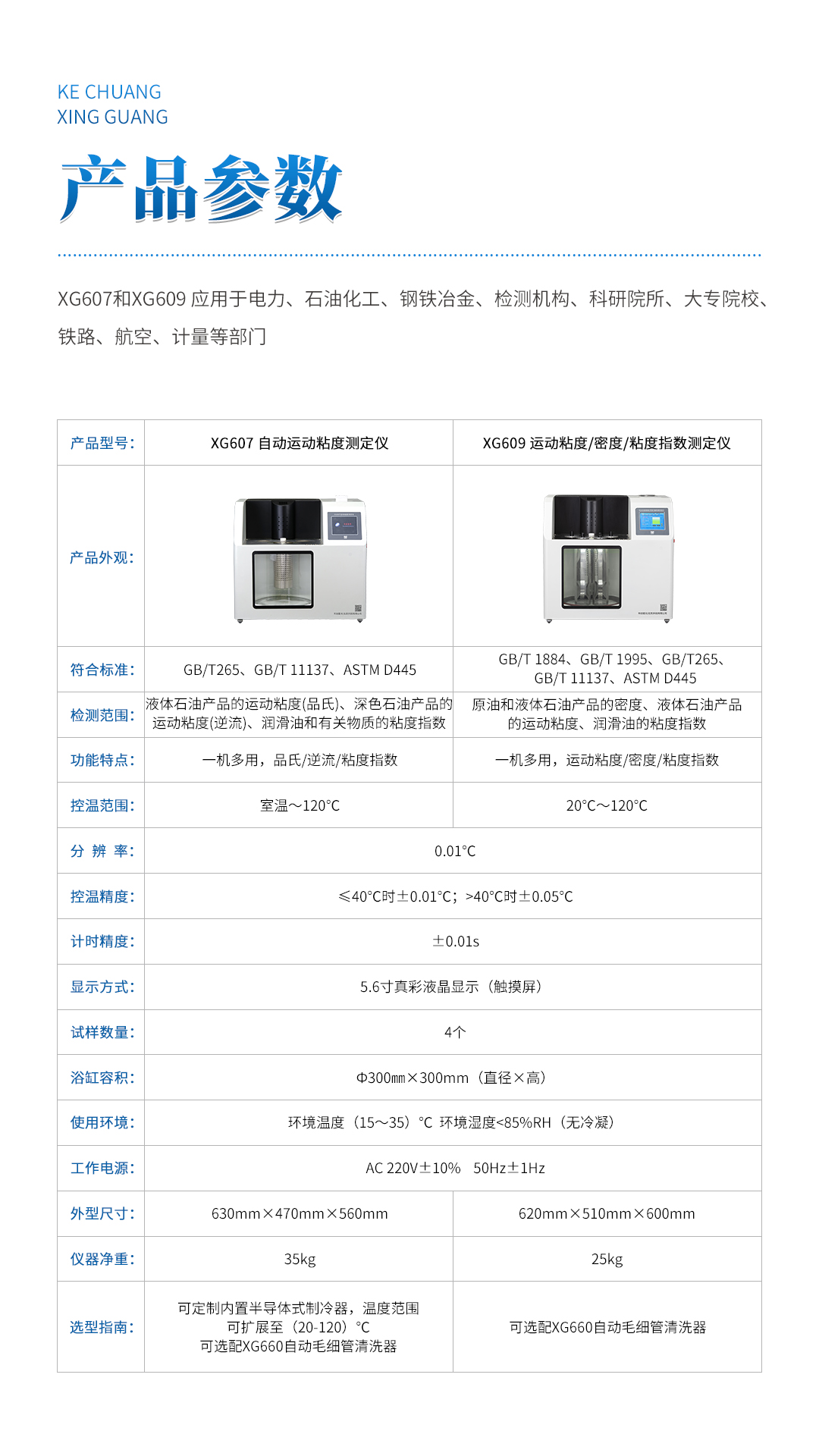 XG609 运动粘度密度粘度指数测定仪