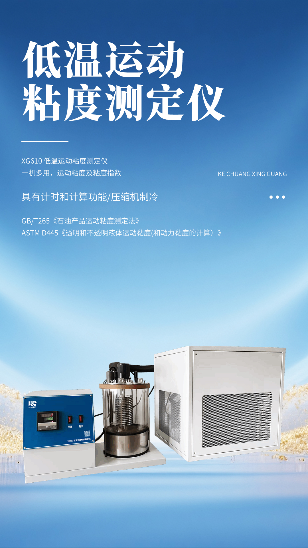 XG610 低温运动粘度测定仪
