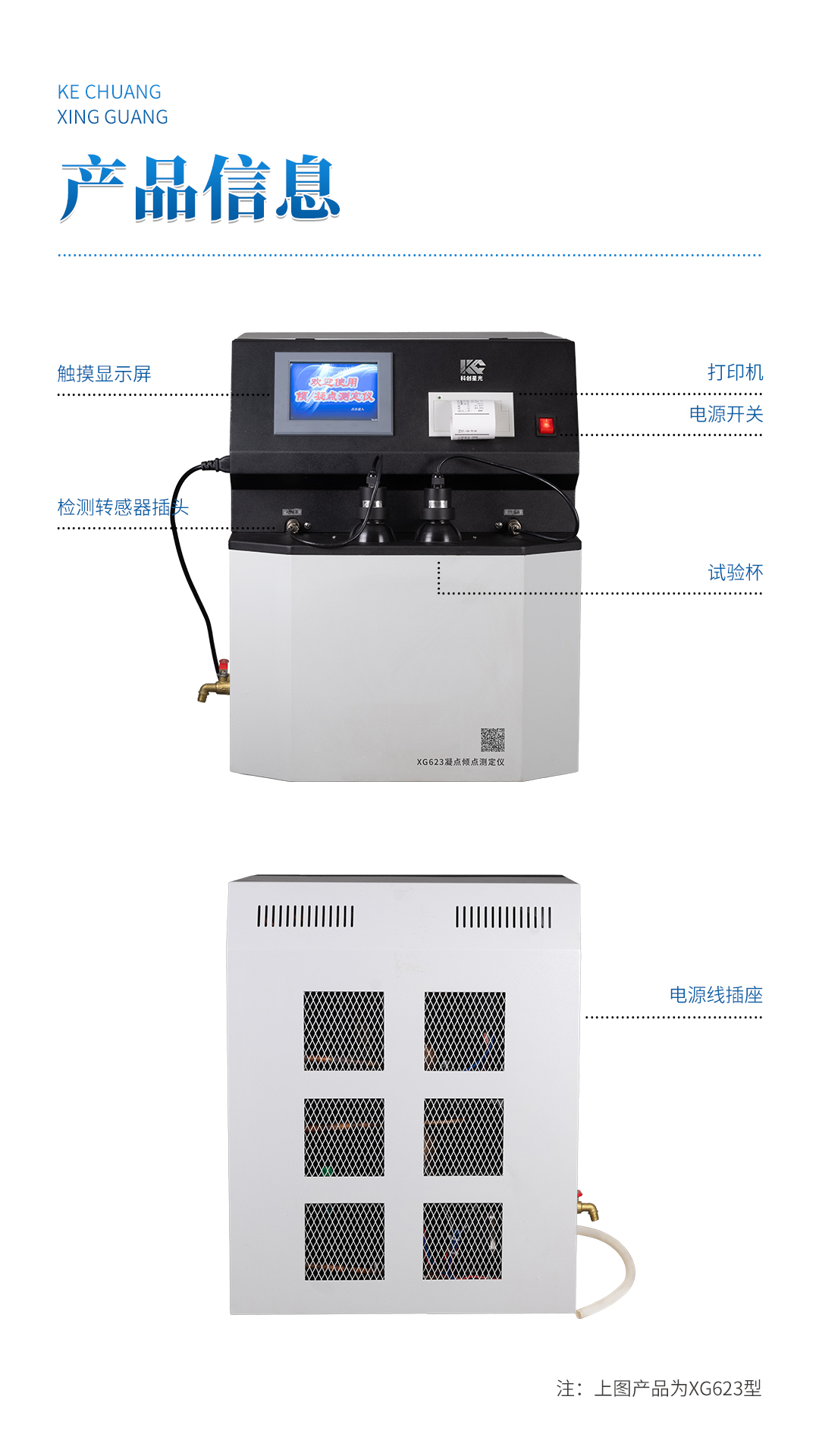 XG623 全自动凝点倾点测定仪