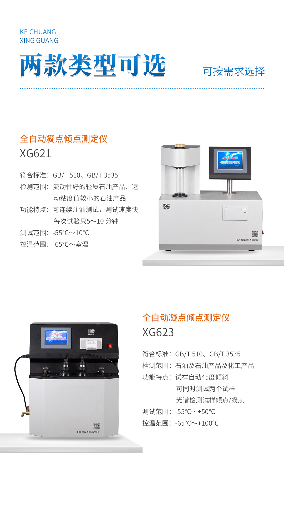 XG623 全自动凝点倾点测定仪