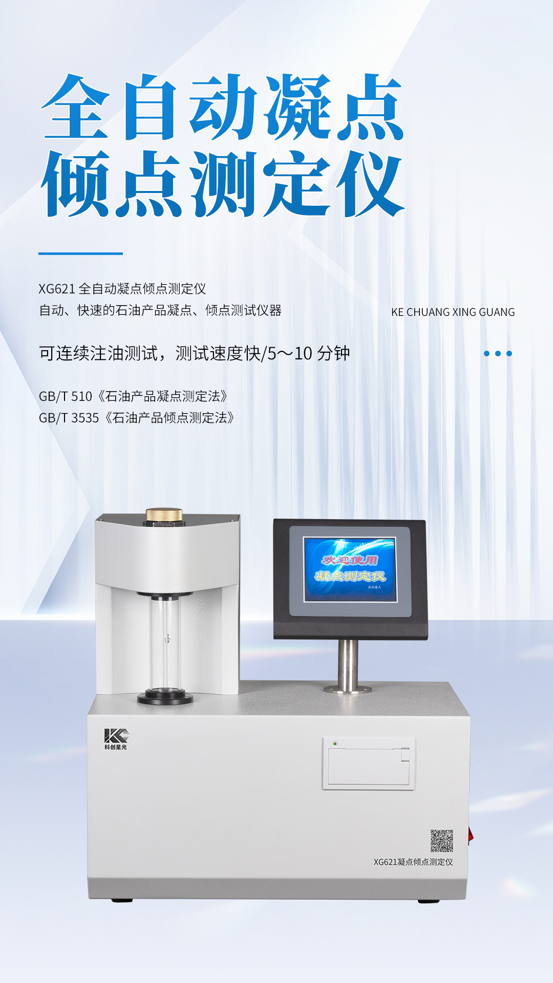XG621 全自动凝点倾点测定仪