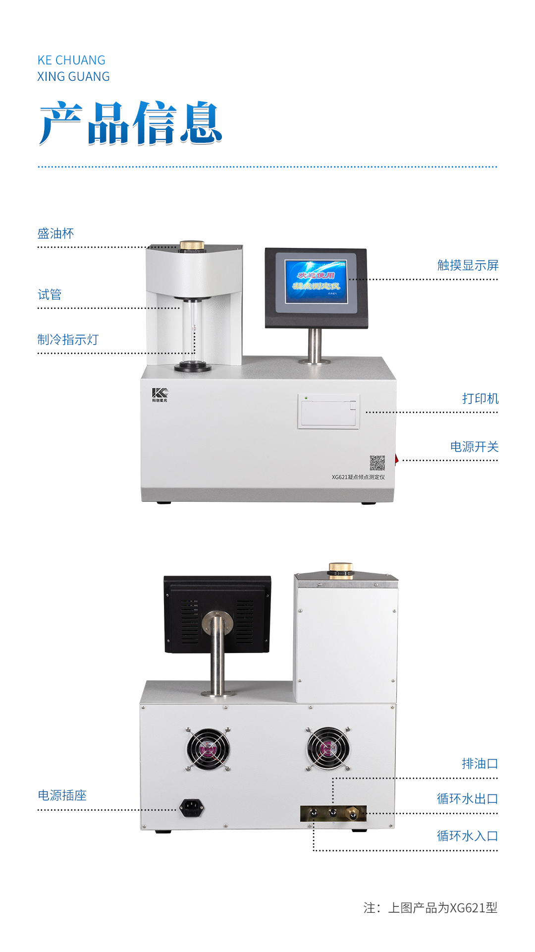 XG621 全自动凝点倾点测定仪