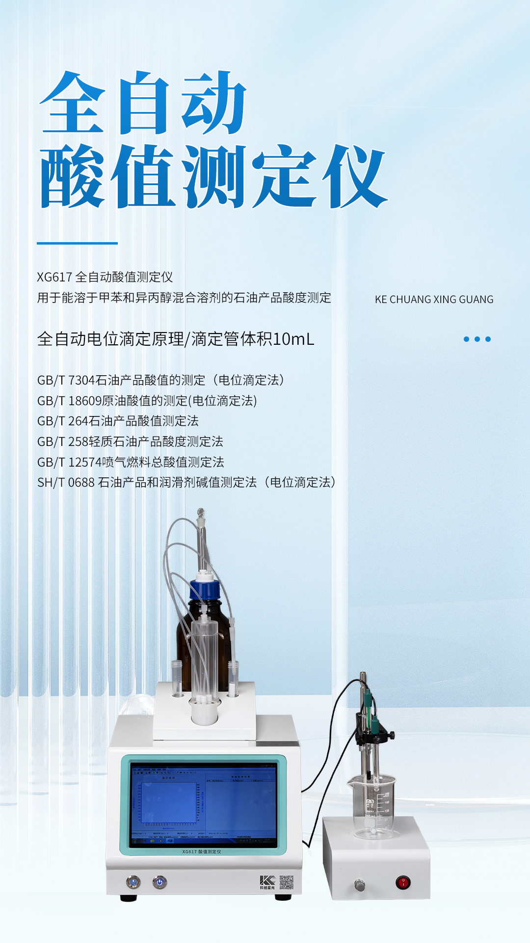 XG617 全自动酸值测定仪