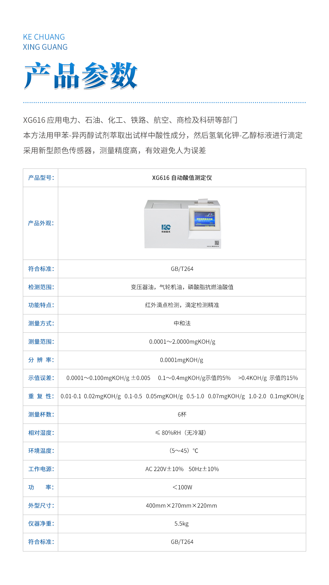 XG616 自动酸值测定仪