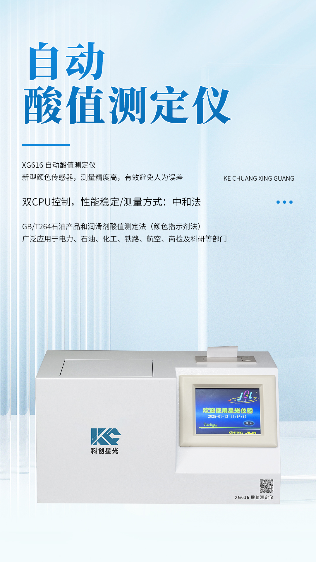 XG616 自动酸值测定仪