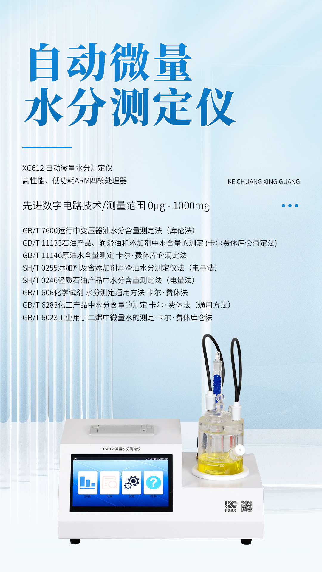 XG612 自动微量水分测定仪