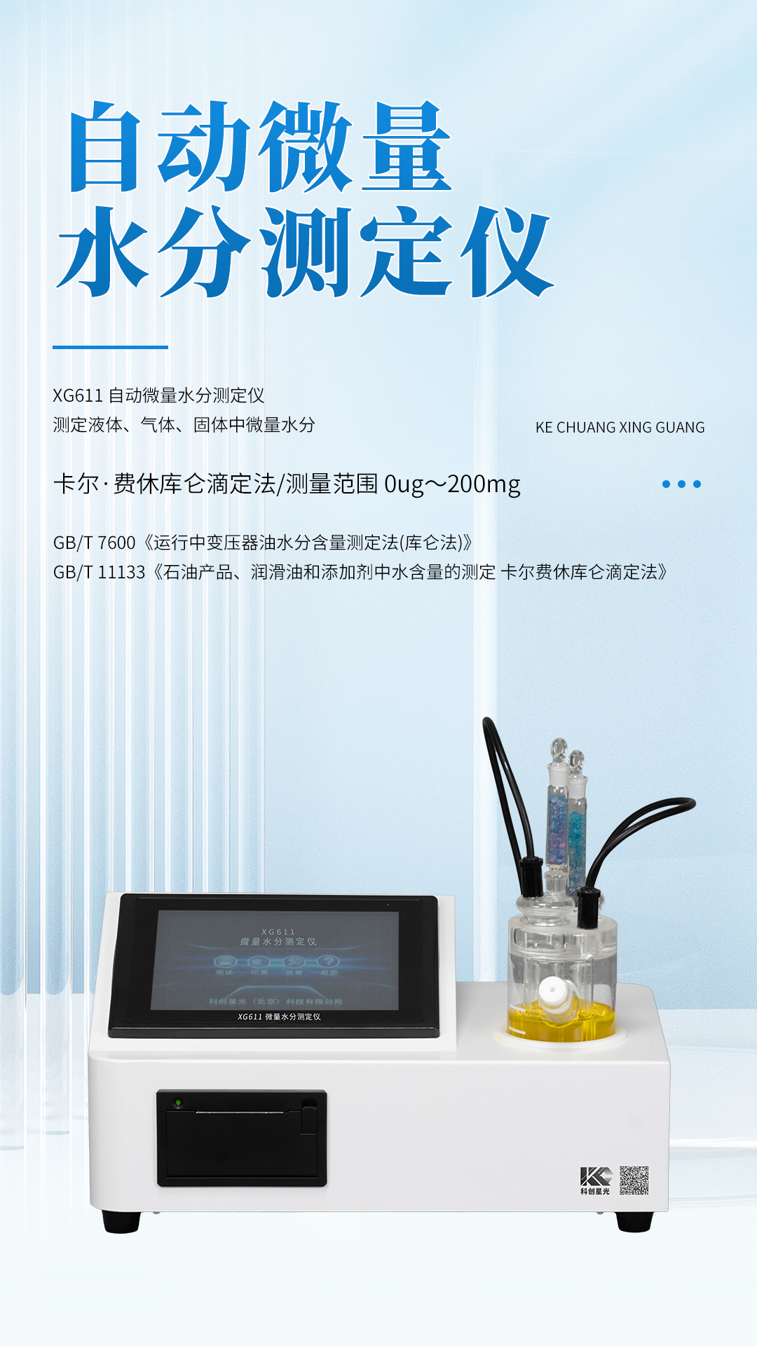 XG611 自动微量水分测定仪