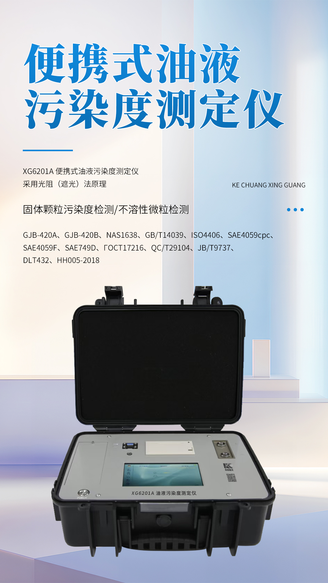 XG6201A 便携式油液污染度测定仪 XG6201A 便携式油液污染度测定仪