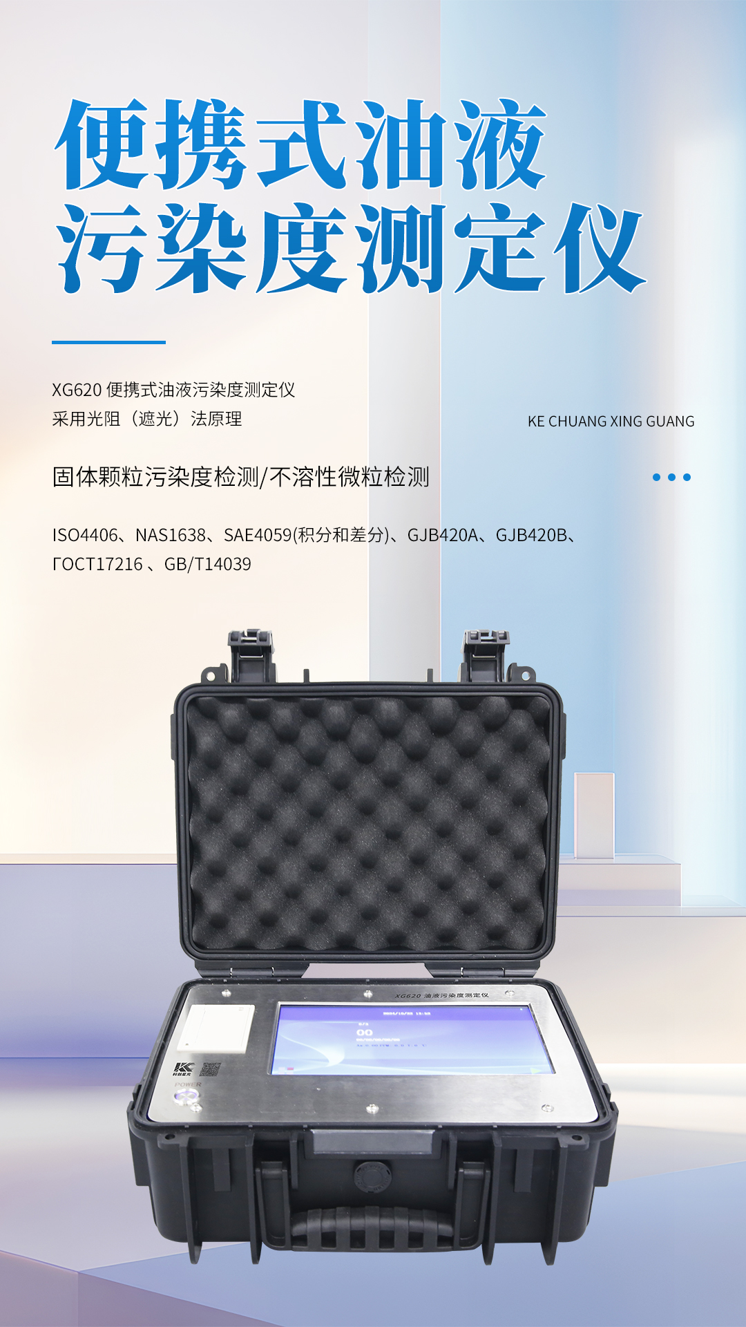 XG620 便携式油液污染度测定仪