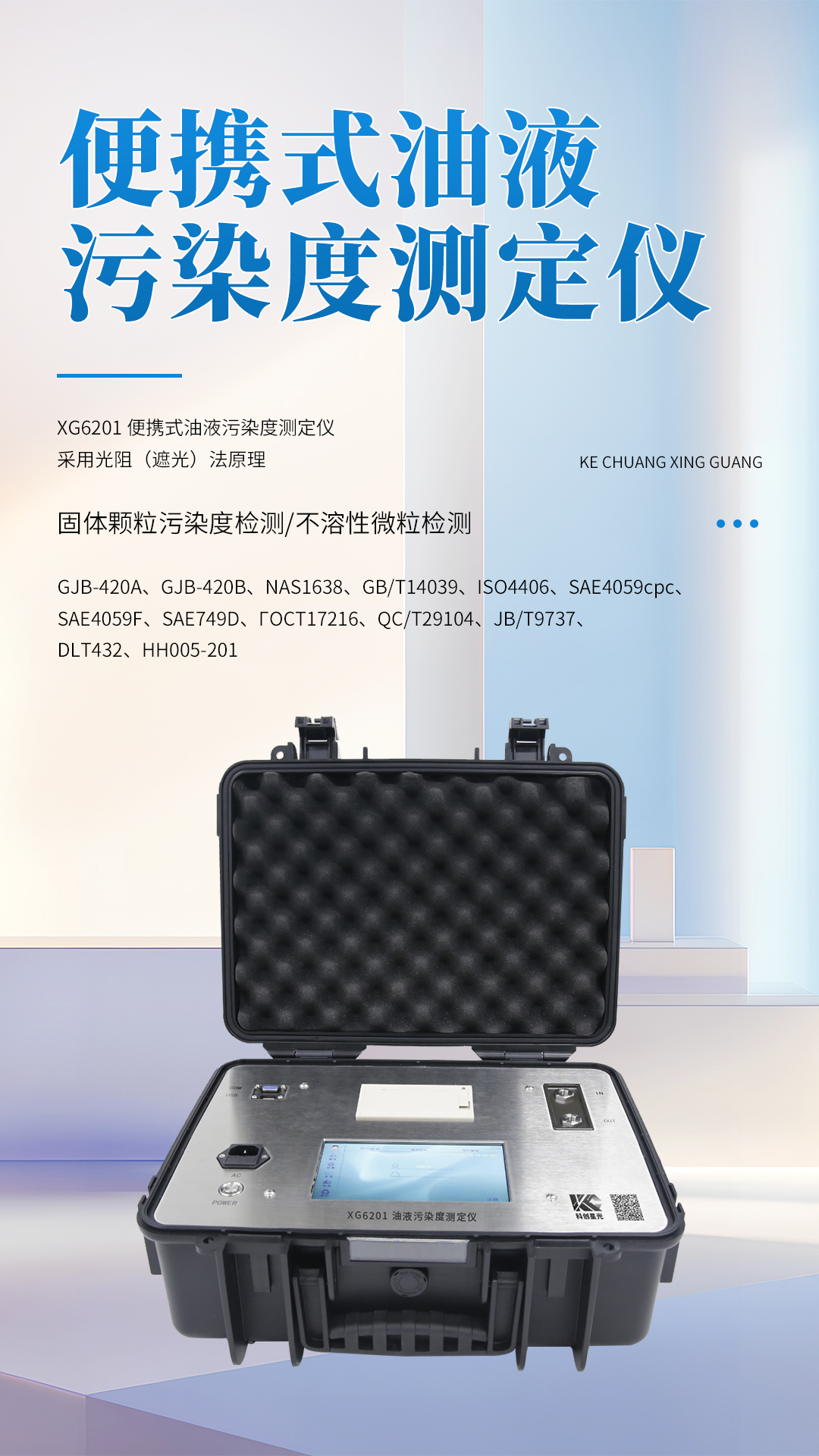 XG6201 便携式油液污染度测定仪