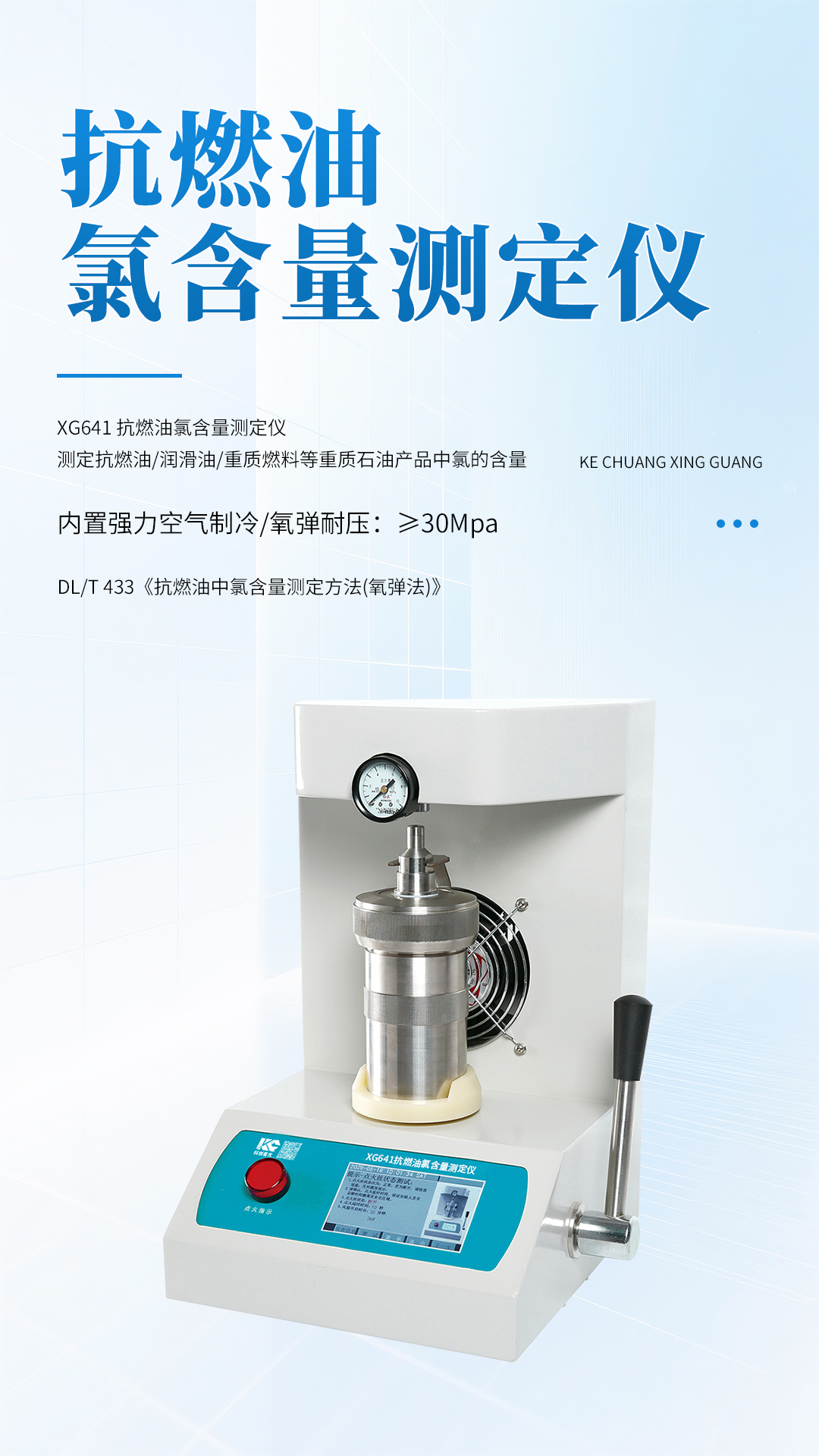 XG641 抗燃油氯含量测定仪