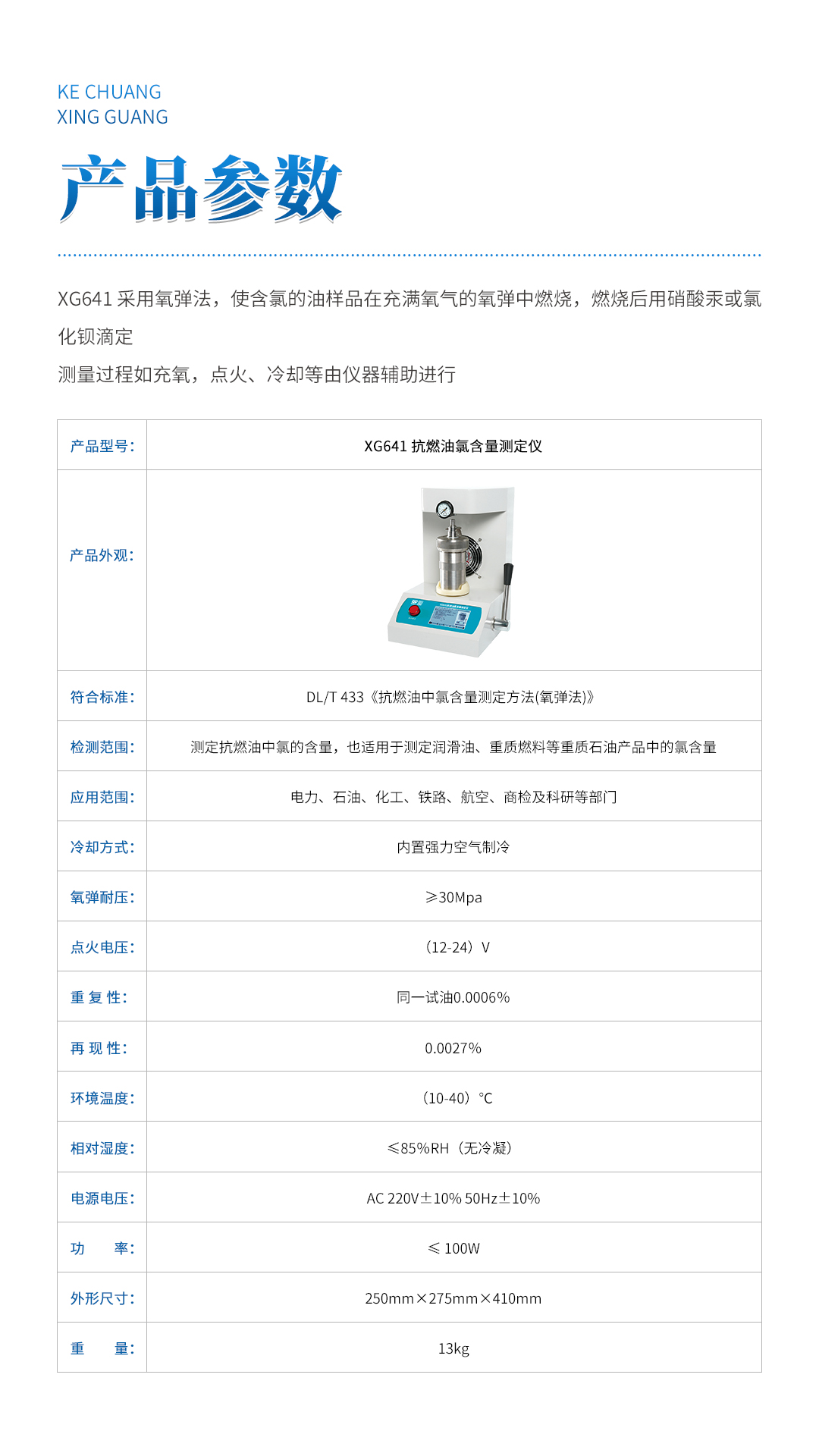 XG641 抗燃油氯含量测定仪