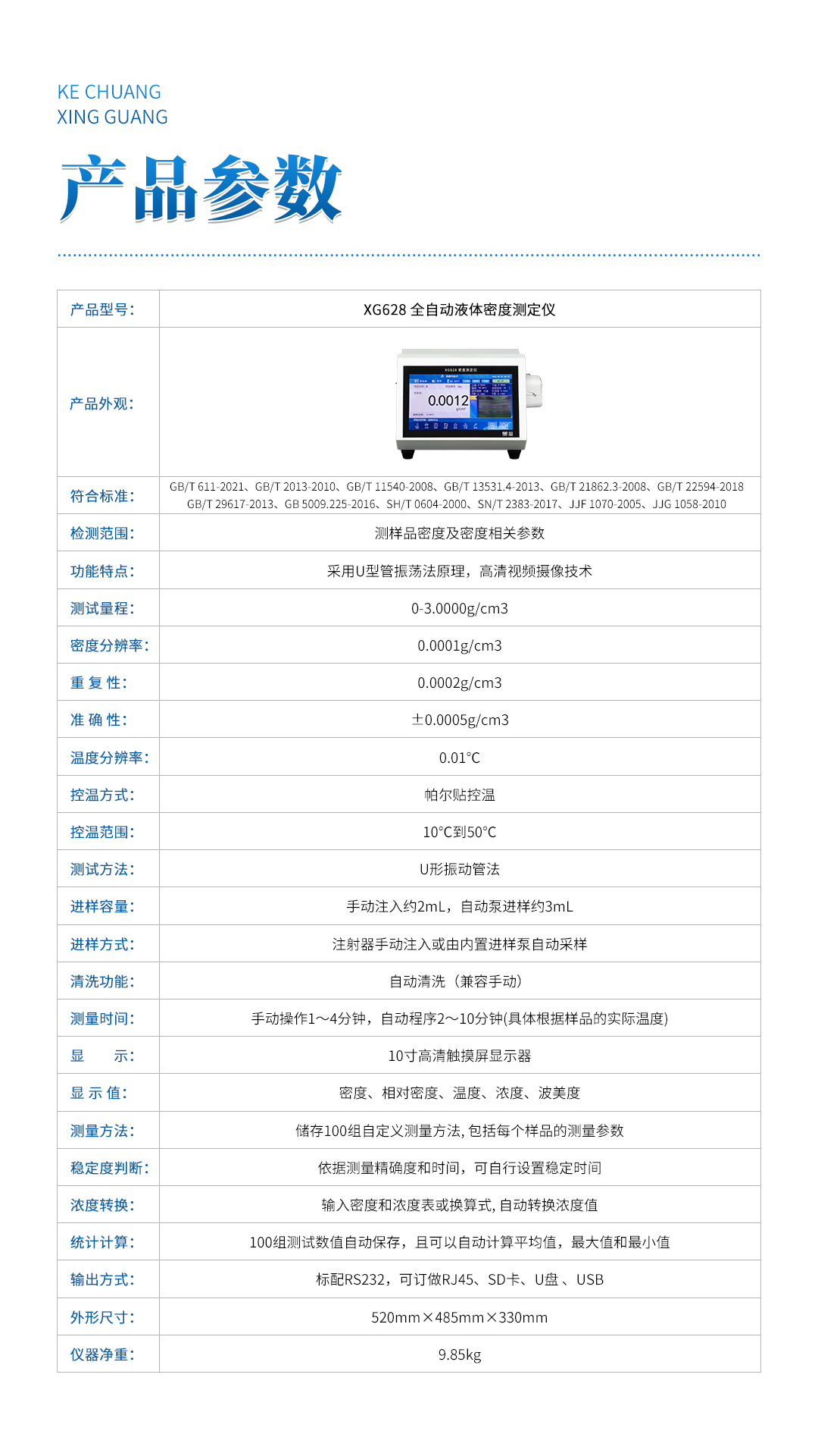 XG628 全自动液体密度测定仪