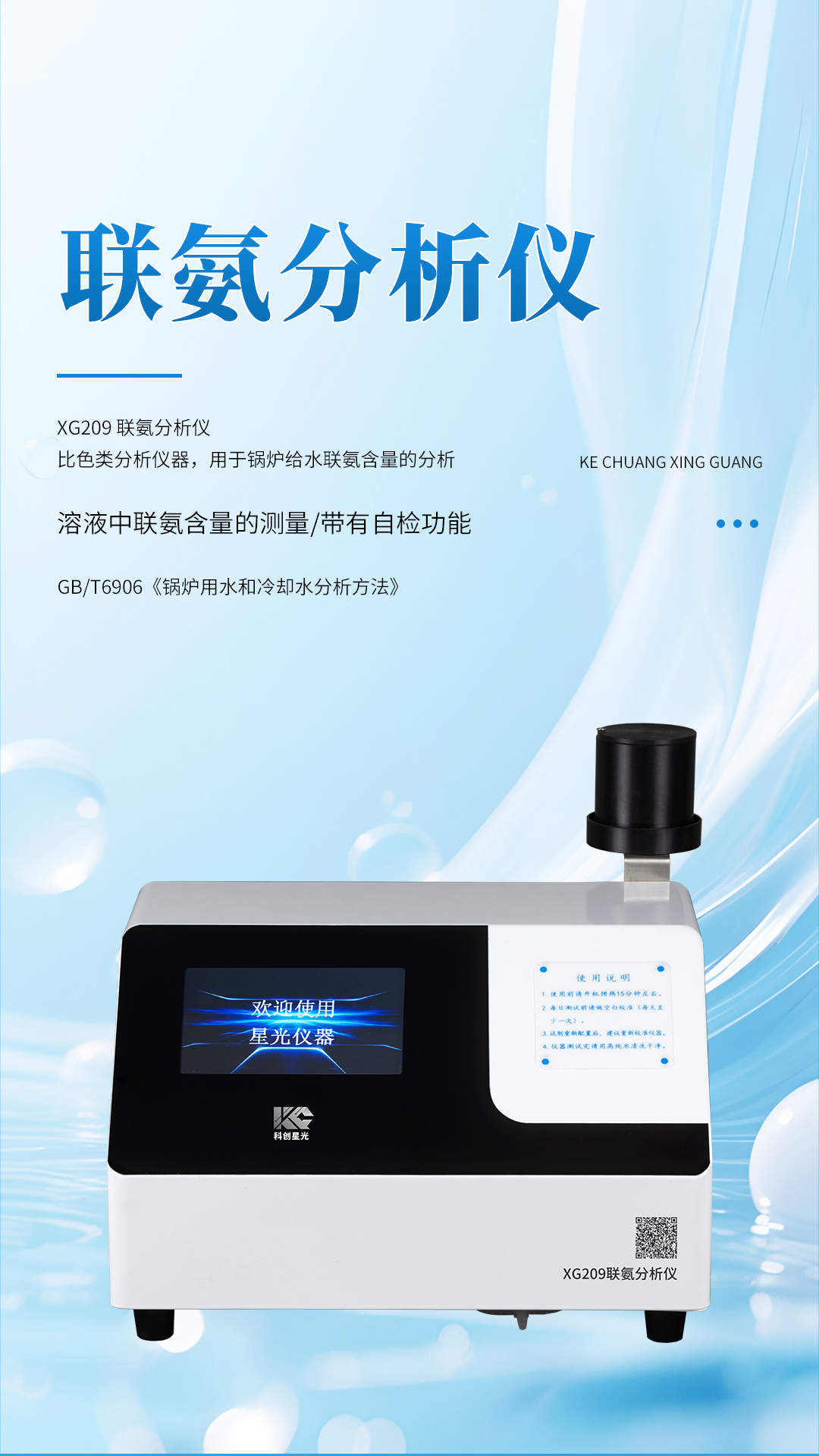XG209 联氨分析仪