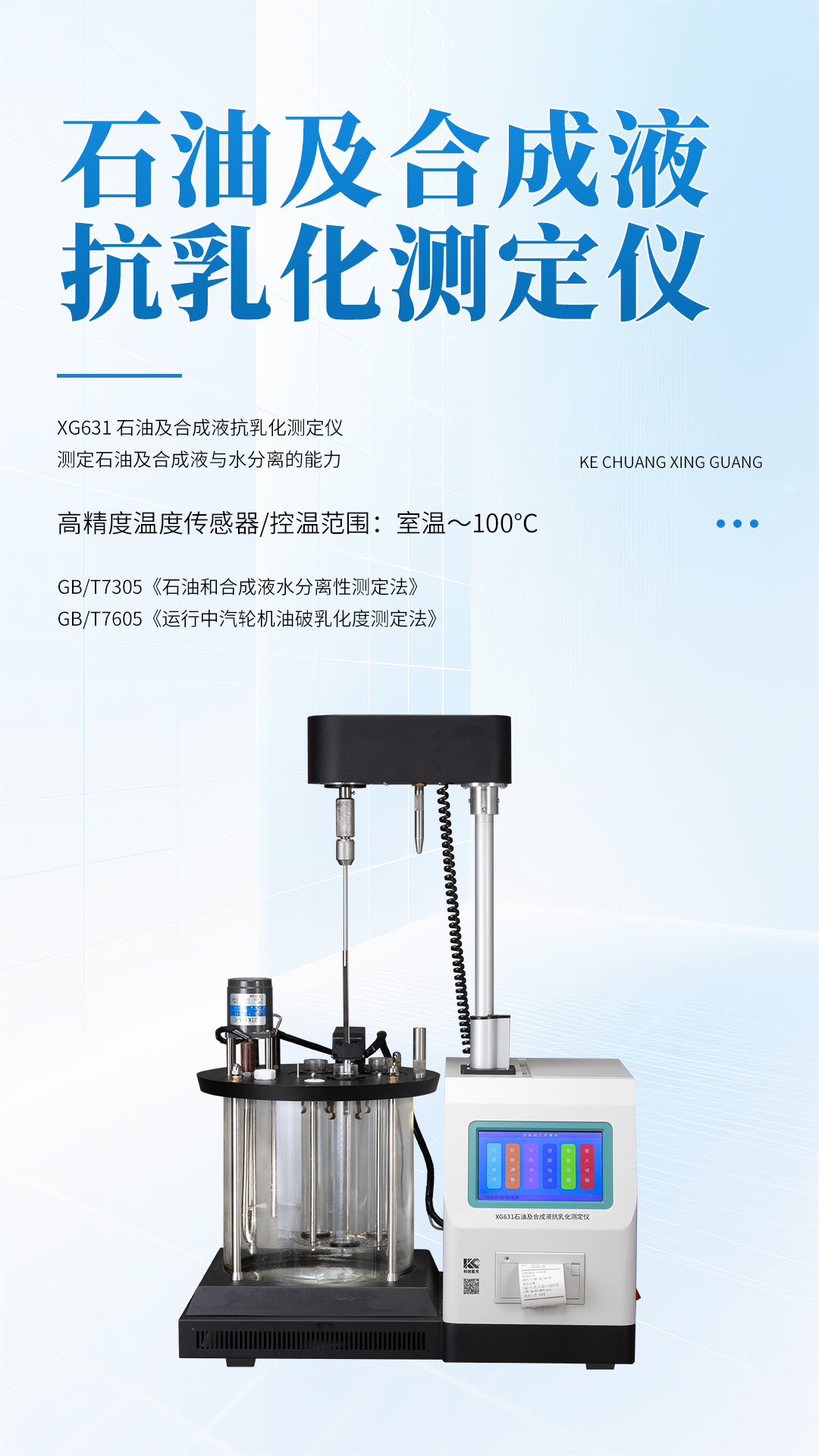 XG631石油及合成液抗乳化测定仪