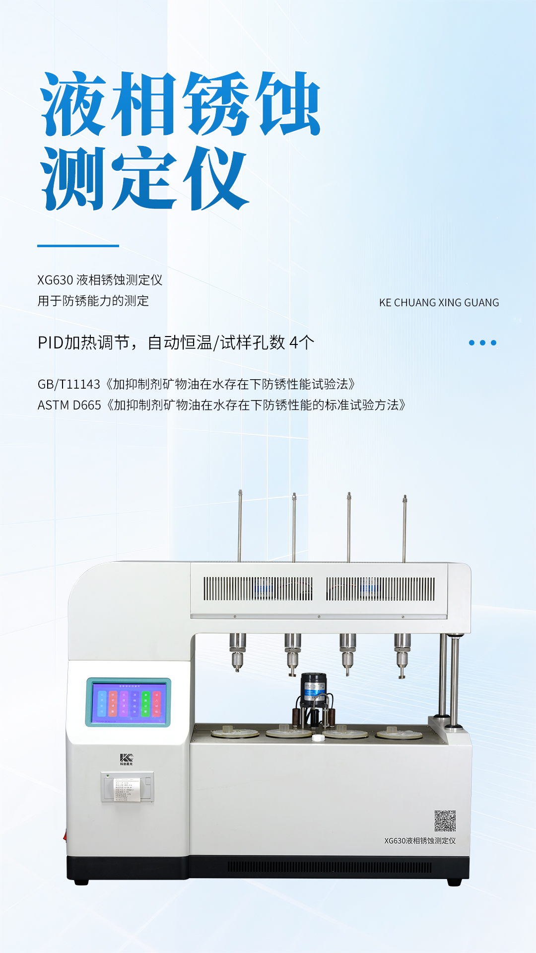 XG630 液相锈蚀测定仪 XG630 液相锈蚀测定仪