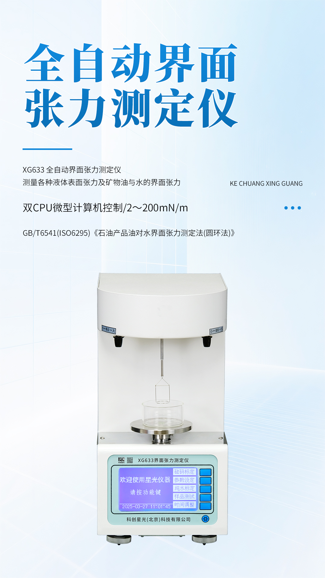XG633 全自动界面张力测定仪 XG633 全自动界面张力测定仪