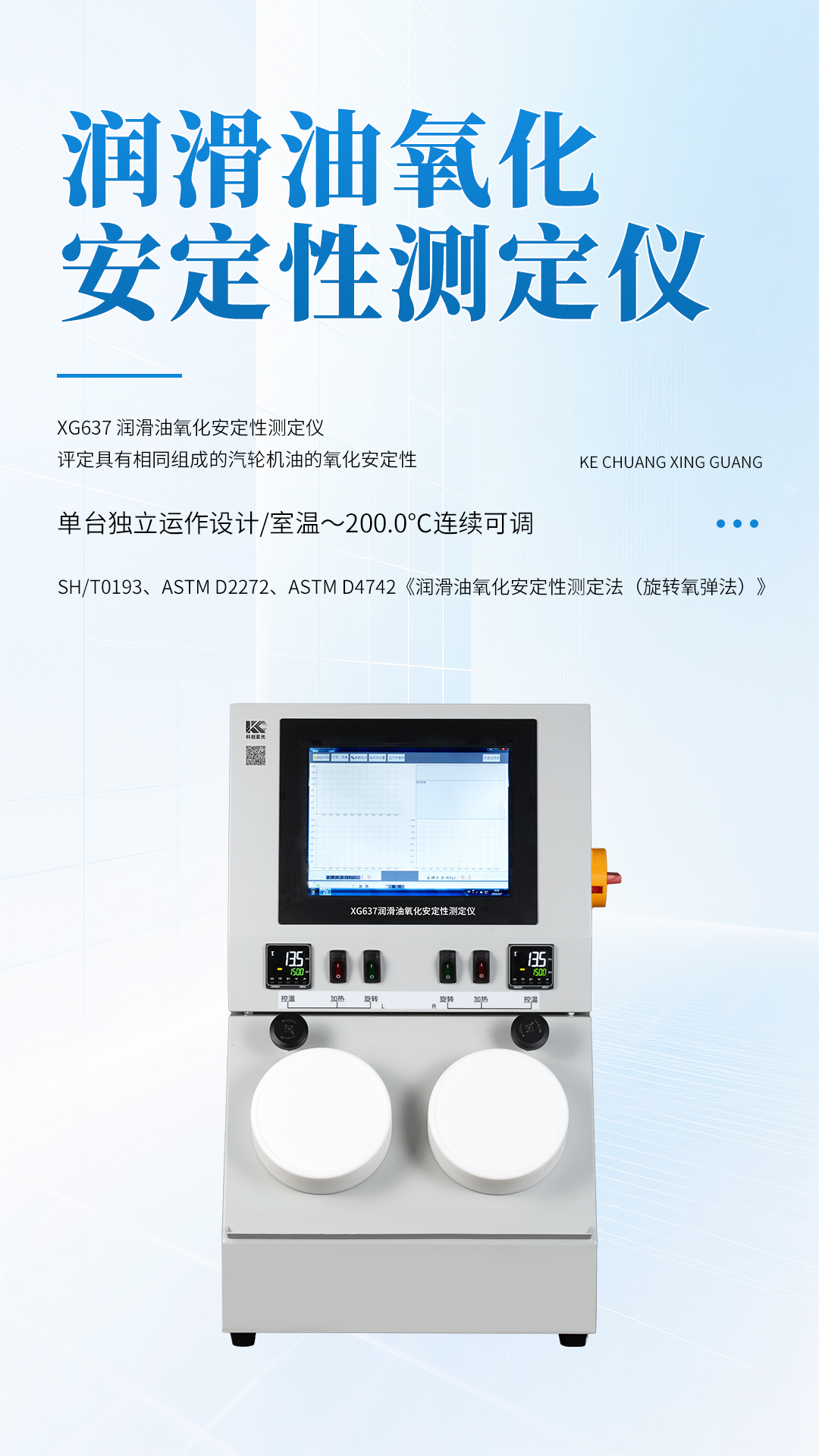 XG637润滑油氧化安定性测定仪 XG637润滑油氧化安定性测定仪