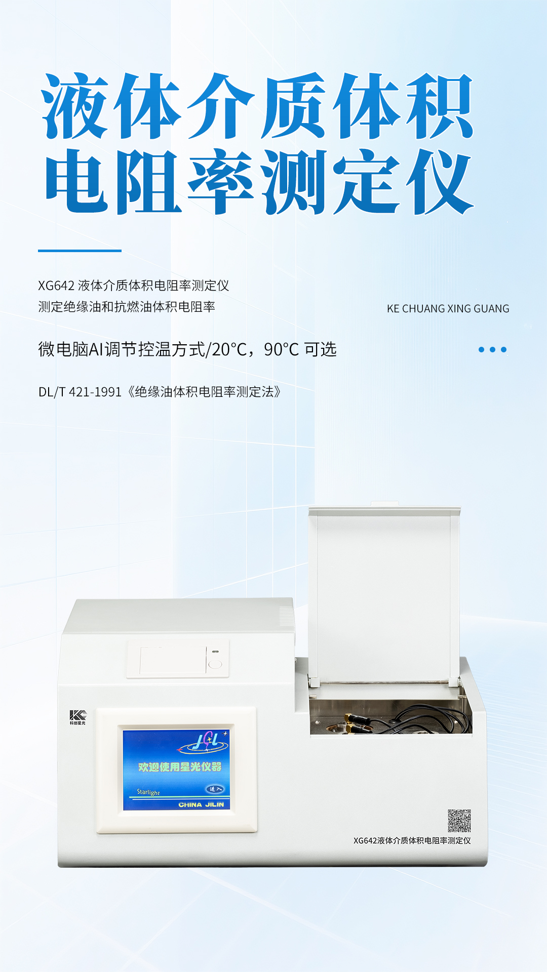 XG642 液体介质体积电阻率测定仪