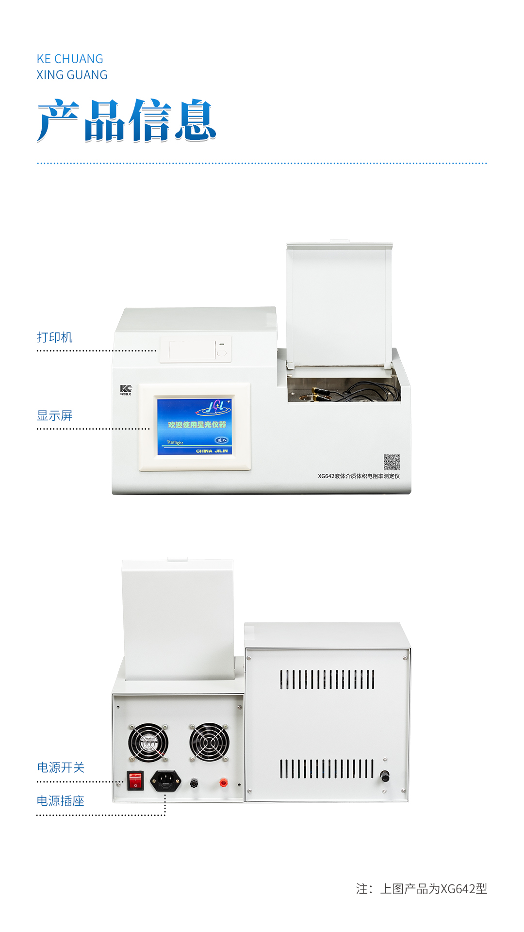 XG642 液体介质体积电阻率测定仪
