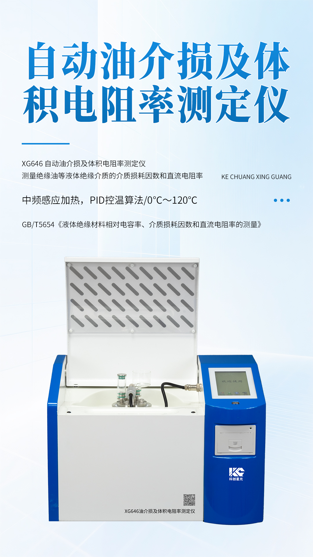XG646 自动油介损及体积电阻率测定仪 XG646 自动油介损及体积电阻率测定仪