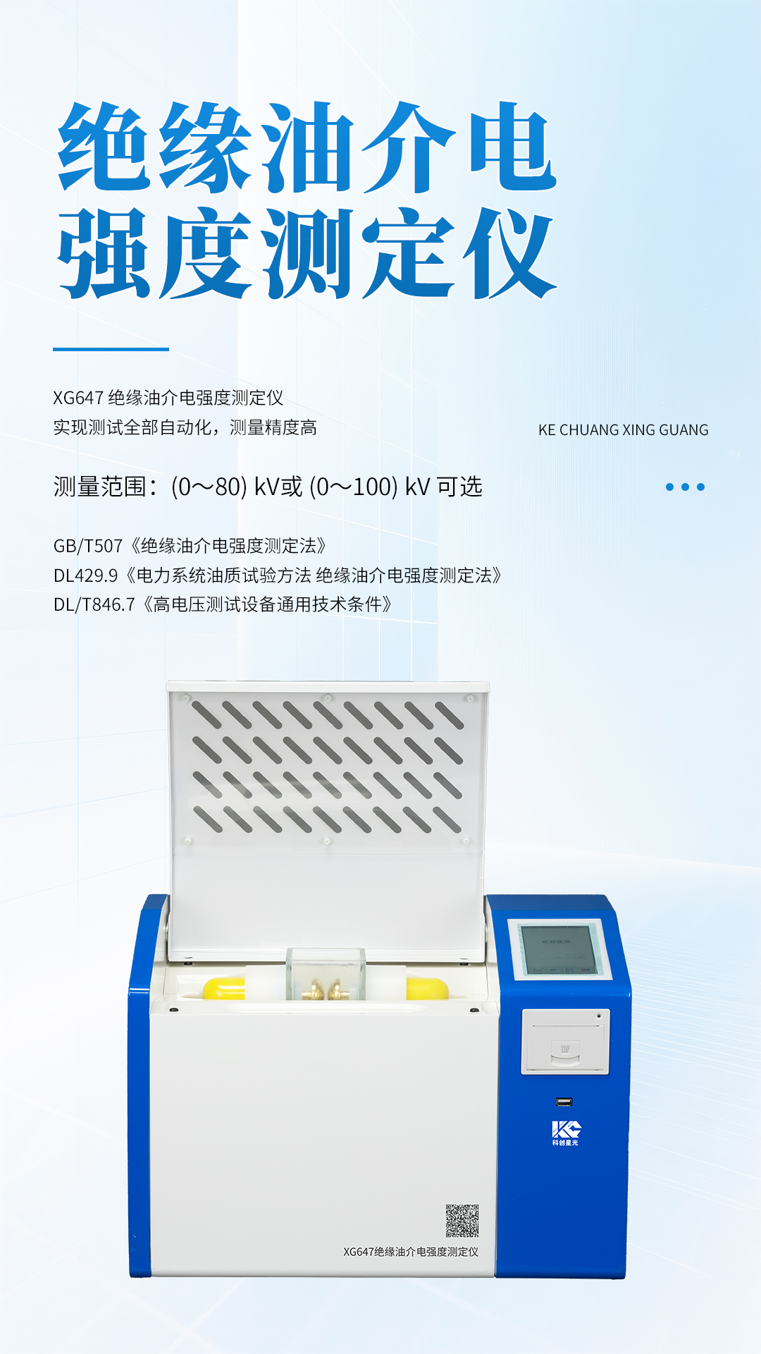 XG647绝缘油介电强度测定仪