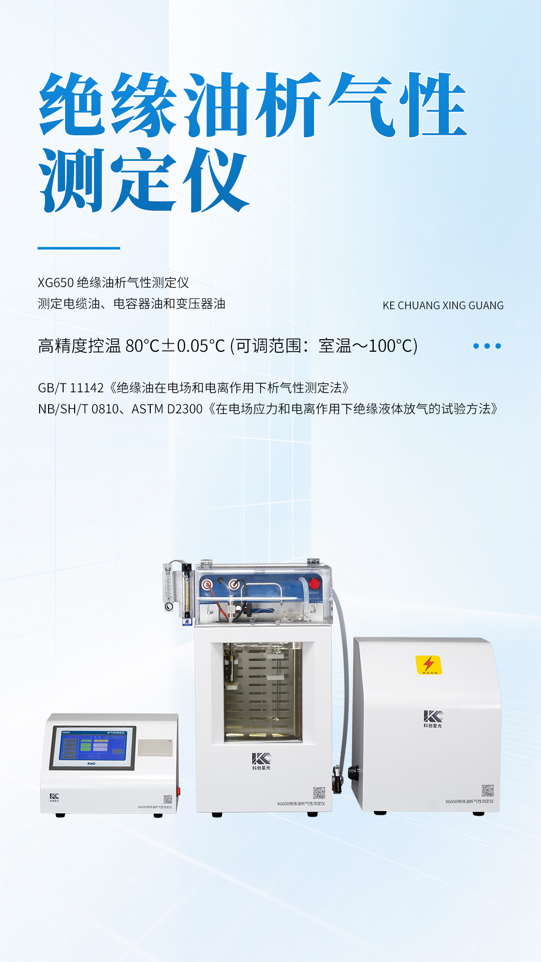 XG650绝缘油析气性测定仪 XG650绝缘油析气性测定仪