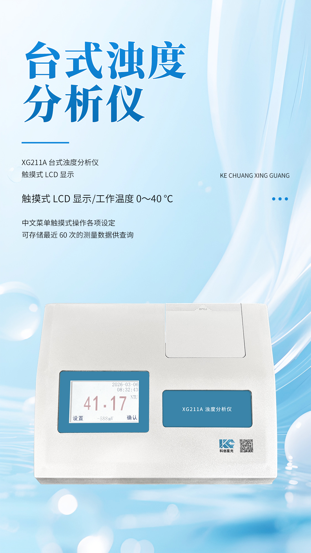 XG211A 台式浊度分析仪(小量程)