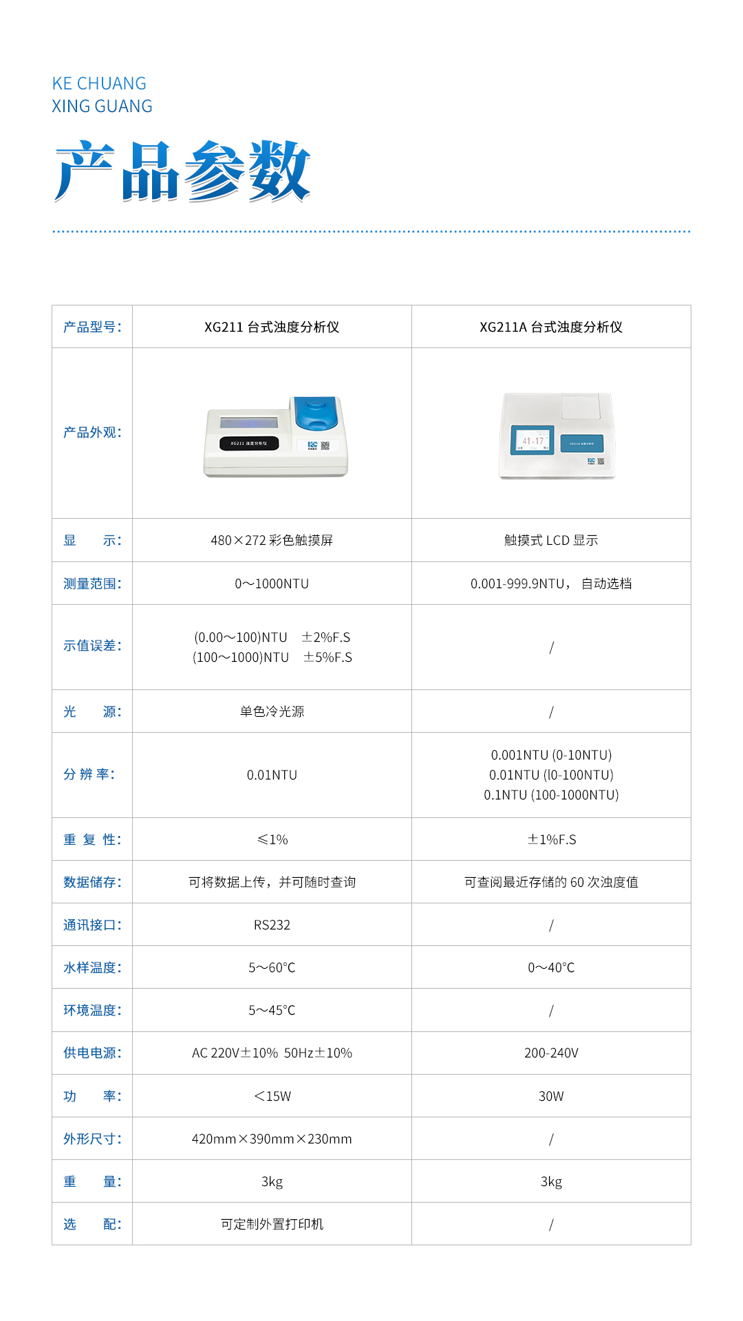 XG211A 台式浊度分析仪(小量程)