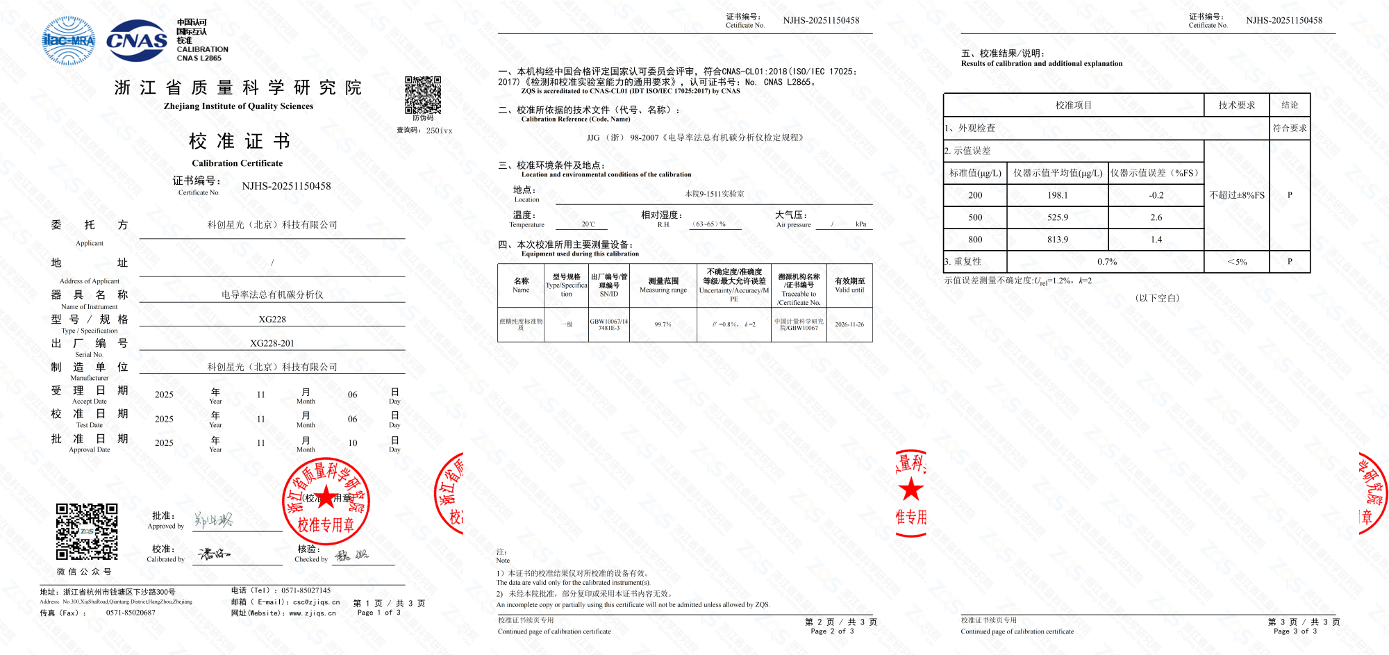 浙江省质量科学研究院校准证书图片