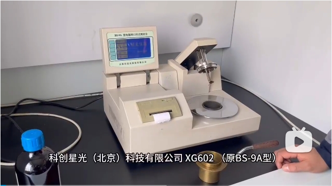 科创星光 XG602 自动闭口闪点测定仪 产品操作教程