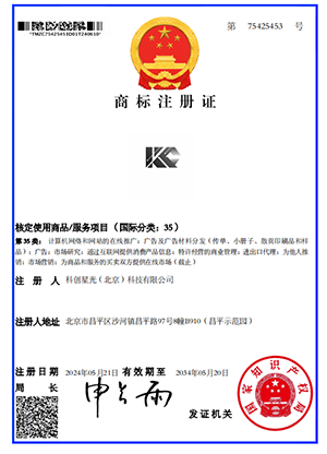 科创星光（北京）科技有限公司 商标注册 成功