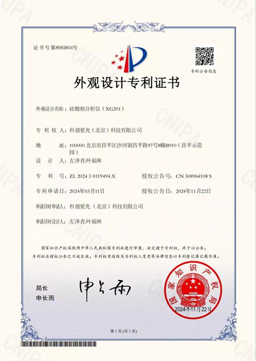 喜讯！科创星光XG201硅酸根分析仪、XG213溶解氧分析仪同获外观设计专利证书