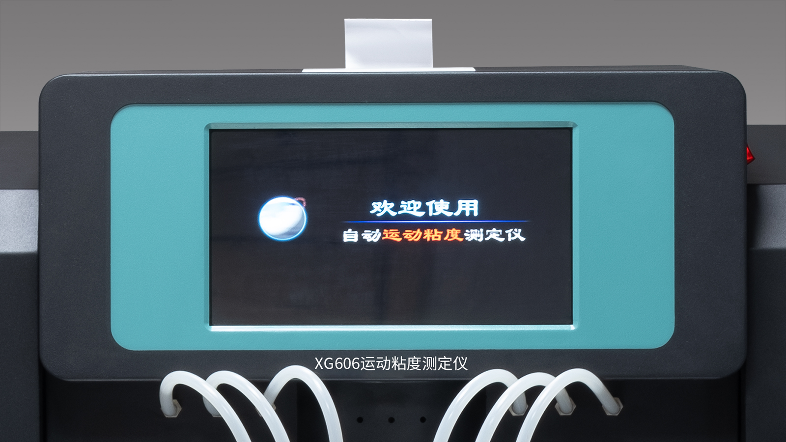科创星光 XG606 全自动运动粘度测定仪 仪器操作全过程